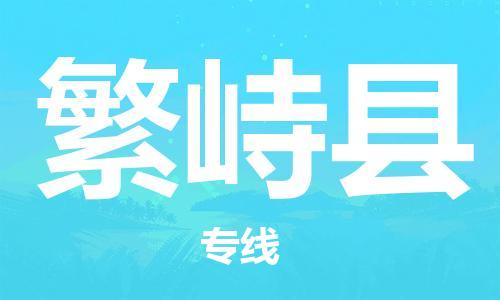 禪城區(qū)到繁峙縣物流專線|禪城區(qū)到繁峙縣貨運歡迎來電