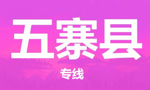 禪城區(qū)到五寨縣物流專線-禪城區(qū)至五寨縣貨運高品質(zhì)為您的生意保駕護(hù)航