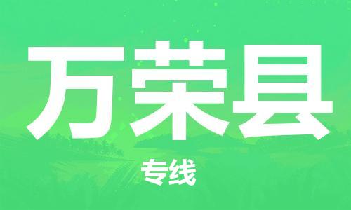 常平鎮(zhèn)到萬榮縣物流專線-常平鎮(zhèn)到萬榮縣貨運-直達專線 常平鎮(zhèn)到萬榮縣物流專線-常平鎮(zhèn)到萬榮縣貨運-直達專線