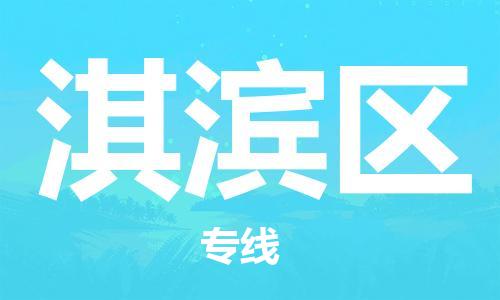 常平鎮(zhèn)到淇濱區(qū)物流專線-淇濱區(qū)到常平鎮(zhèn)貨運-全程監(jiān)管