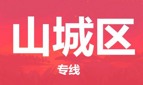 常平鎮(zhèn)到山城區(qū)物流專線-專業(yè)常平鎮(zhèn)到至曲靖貨運