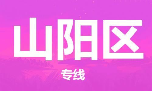 常平鎮(zhèn)到山陽區(qū)物流專線-快速安全常平鎮(zhèn)到至靖邊貨運(yùn) 常平鎮(zhèn)到山陽區(qū)物流專線-快速安全常平鎮(zhèn)到至靖邊貨運(yùn)