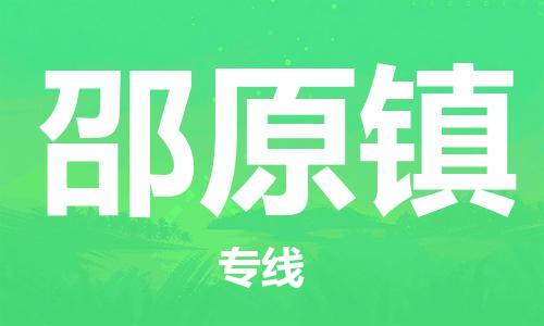 禪城區(qū)到邵原鎮(zhèn)物流專(zhuān)線(xiàn)-邵原鎮(zhèn)到禪城區(qū)貨運(yùn)-全程無(wú)憂(yōu)