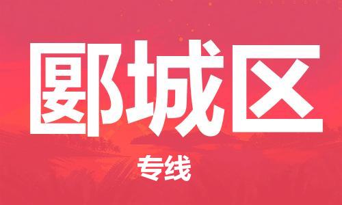 常平鎮(zhèn)到郾城區(qū)物流專線-常平鎮(zhèn)至郾城區(qū)貨運-專注于物流服務(wù)的專業(yè)化發(fā)展