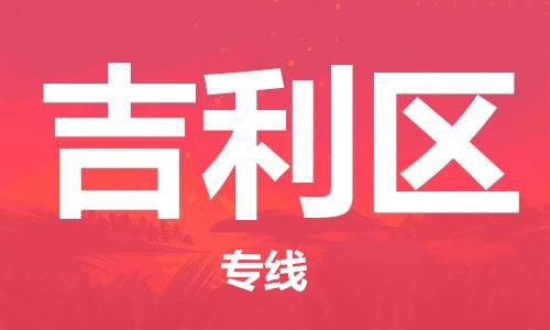 常平鎮(zhèn)到吉利區(qū)物流公司-常平鎮(zhèn)到吉利區(qū)專線貨運專線