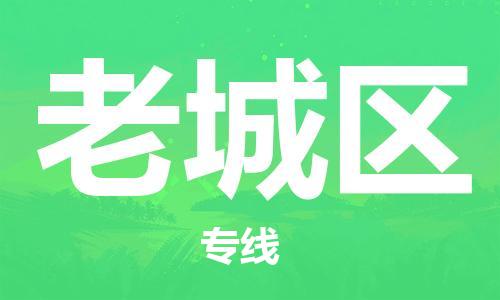 常平鎮(zhèn)到老城區(qū)物流專線-常平鎮(zhèn)至老城區(qū)貨運(yùn)歡迎致電