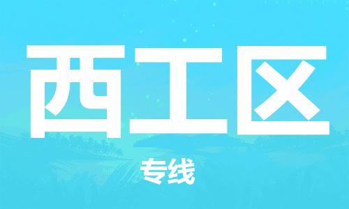 禪城區(qū)到西工區(qū)物流公司-高效高質(zhì)的禪城區(qū)至西工區(qū)專線