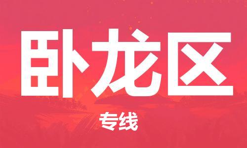 常平鎮(zhèn)到臥龍區(qū)物流-常平鎮(zhèn)至臥龍區(qū)貨運可靠高效的配送服務