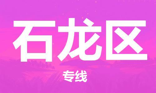 常平鎮(zhèn)到石龍區(qū)物流專線|常平鎮(zhèn)到石龍區(qū)貨運(yùn)價(jià)格從優(yōu)