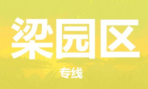 禪城區(qū)到梁園區(qū)物流公司-禪城區(qū)到梁園區(qū)專(zhuān)線歡迎致電