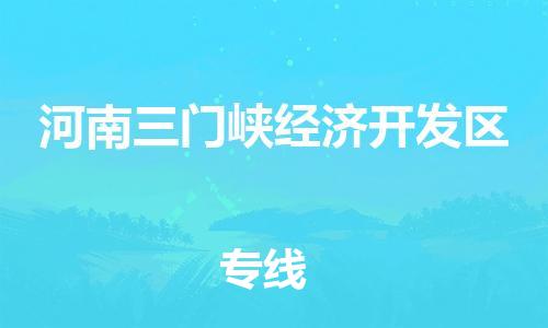 常平鎮(zhèn)到河南三門峽經(jīng)濟(jì)開發(fā)區(qū)物流專線-常平鎮(zhèn)至河南三門峽經(jīng)濟(jì)開發(fā)區(qū)貨運(yùn)-全球貿(mào)易，暢達(dá)無阻