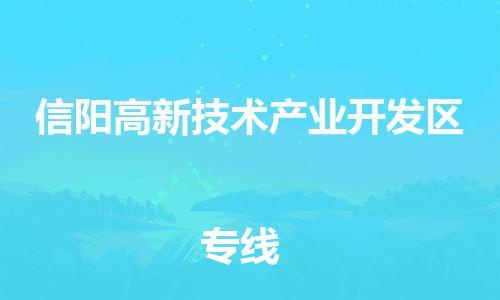 常平鎮(zhèn)到信陽(yáng)高新技術(shù)產(chǎn)業(yè)開(kāi)發(fā)區(qū)物流專線-快捷便利的常平鎮(zhèn)至信陽(yáng)高新技術(shù)產(chǎn)業(yè)開(kāi)發(fā)區(qū)貨運(yùn) 常平鎮(zhèn)到信陽(yáng)高新技術(shù)產(chǎn)業(yè)開(kāi)發(fā)區(qū)物流專線-快捷便利的常平鎮(zhèn)至信陽(yáng)高新技術(shù)產(chǎn)業(yè)開(kāi)發(fā)區(qū)貨運(yùn)