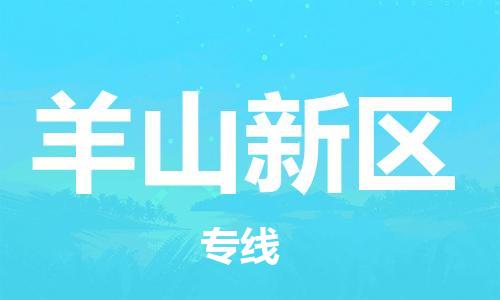 常平鎮(zhèn)到羊山新區(qū)物流專線-常平鎮(zhèn)至羊山新區(qū)貨運(yùn)您的好幫手！