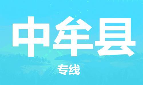 禪城區(qū)到中牟縣物流專線-禪城區(qū)至中牟縣貨運(yùn)專業(yè)的物流托運(yùn)服務(wù)