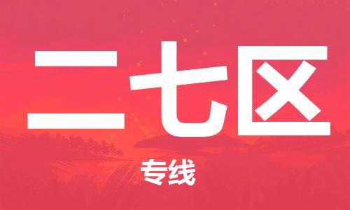 常平鎮(zhèn)到二七區(qū)物流專線|二七區(qū)到常平鎮(zhèn)貨運(yùn)|口碑見證