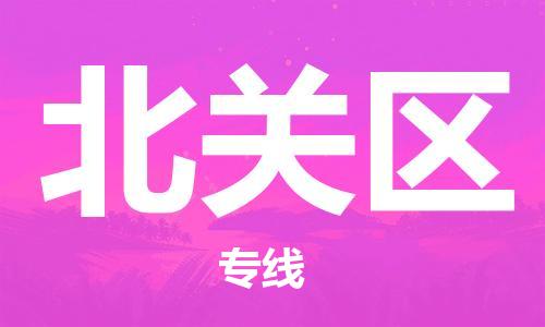 常平鎮(zhèn)到北關(guān)區(qū)物流專線-常平鎮(zhèn)至北關(guān)區(qū)貨運為您打造全方位的物流解決方案。