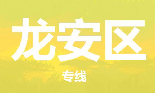 常平鎮(zhèn)到龍安區(qū)物流專線|常平鎮(zhèn)到龍安區(qū)貨運專業(yè)放心