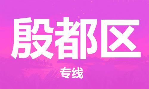 常平鎮(zhèn)到殷都區(qū)物流專線-常平鎮(zhèn)至殷都區(qū)貨運一站式物流配送解決方案