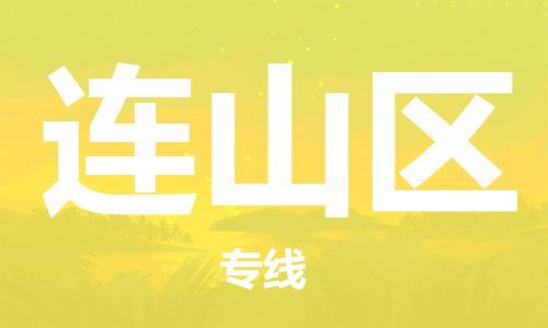 常平鎮(zhèn)到連山區(qū)物流專線|連山區(qū)到常平鎮(zhèn)貨運(今日/熱線) 常平鎮(zhèn)到連山區(qū)物流專線|連山區(qū)到常平鎮(zhèn)貨運(今日/熱線)