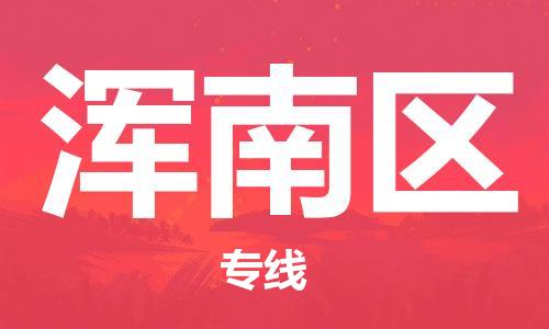 常平鎮(zhèn)到渾南區(qū)物流專線-常平鎮(zhèn)至渾南區(qū)貨運(yùn)-值得信賴的一站式物流服務(wù)