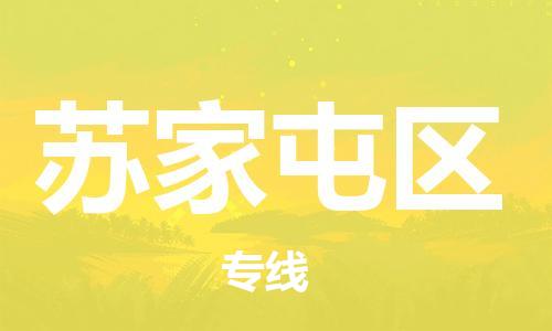 常平鎮(zhèn)到蘇家屯區(qū)物流專線-常平鎮(zhèn)至蘇家屯區(qū)貨運值得您信賴的物流合作伙伴