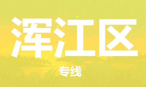 禪城區(qū)到渾江區(qū)物流公司|禪城區(qū)到渾江區(qū)專線|熱門線路