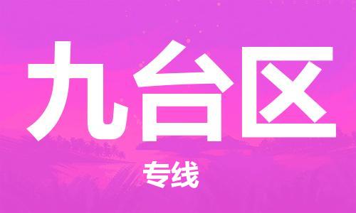 常平鎮(zhèn)到九臺區(qū)物流專線|常平鎮(zhèn)到九臺區(qū)貨運完美之選