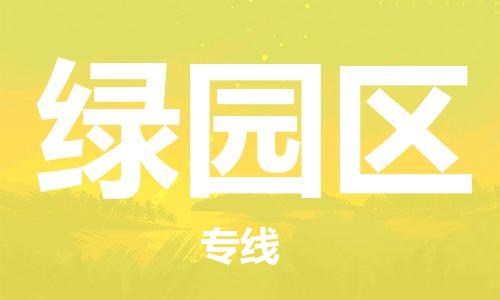 常平鎮(zhèn)到綠園區(qū)物流專線-常平鎮(zhèn)到綠園區(qū)貨運（市/縣-均可送達）