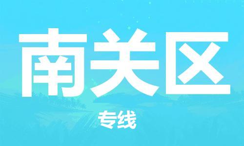 常平鎮(zhèn)到南關(guān)區(qū)物流專線|常平鎮(zhèn)到南關(guān)區(qū)貨運(yùn)合理運(yùn)輸