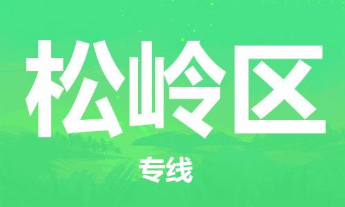 禪城區(qū)到松嶺區(qū)物流公司-高效有保障！禪城區(qū)至松嶺區(qū)專線