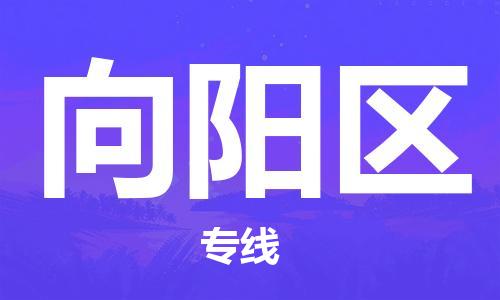 常平鎮(zhèn)到向陽區(qū)物流專線|向陽區(qū)到常平鎮(zhèn)貨運|報價合理 常平鎮(zhèn)到向陽區(qū)物流專線|向陽區(qū)到常平鎮(zhèn)貨運|報價合理