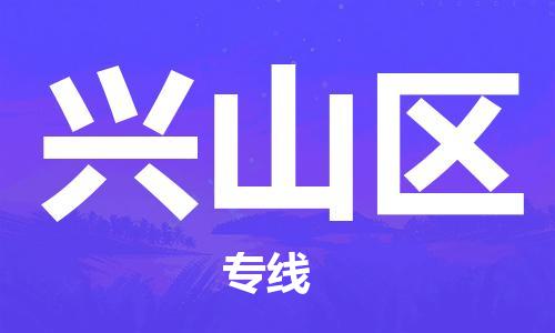 禪城區(qū)到興山區(qū)物流公司-禪城區(qū)至興山區(qū)專線跨區(qū)域的物流合作首選 禪城區(qū)到興山區(qū)物流公司-禪城區(qū)至興山區(qū)專線跨區(qū)域的物流合作首選