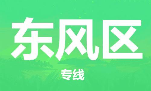常平鎮(zhèn)到東風(fēng)區(qū)物流專線-常平鎮(zhèn)至東風(fēng)區(qū)貨運-根據(jù)您的需求定制服務(wù)