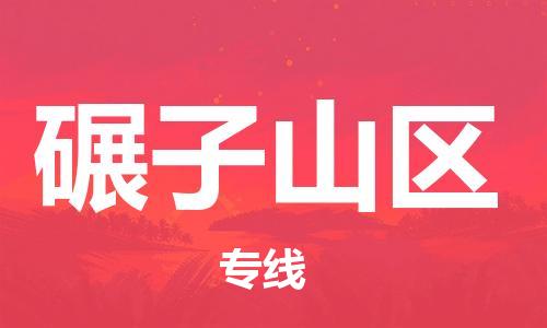 禪城區(qū)到碾子山區(qū)物流專線-碾子山區(qū)到禪城區(qū)貨運(yùn)-直達(dá)快運(yùn)