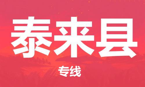 禪城區(qū)到泰來縣物流公司-禪城區(qū)至泰來縣專線為您解決運(yùn)輸難題