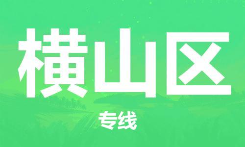 常平鎮(zhèn)到恒山區(qū)物流專(zhuān)線-常平鎮(zhèn)到恒山區(qū)貨運(yùn)-回程車(chē)運(yùn)輸