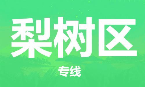禪城區(qū)到梨樹(shù)區(qū)物流專線|禪城區(qū)到梨樹(shù)區(qū)貨運(yùn)（全境-派送）
