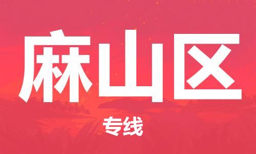 常平鎮(zhèn)到麻山區(qū)物流專線-麻山區(qū)到常平鎮(zhèn)貨運-永續(xù)經營 常平鎮(zhèn)到麻山區(qū)物流專線-麻山區(qū)到常平鎮(zhèn)貨運-永續(xù)經營