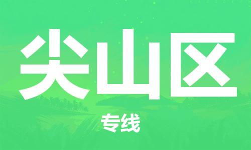 常平鎮(zhèn)到尖山區(qū)物流專線-常平鎮(zhèn)至尖山區(qū)貨運整車運輸