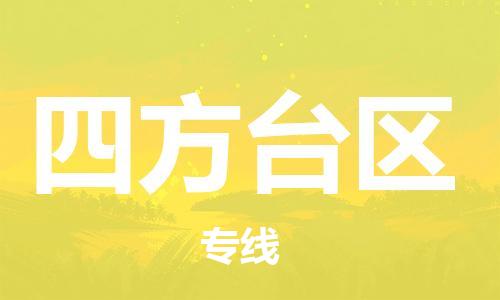 常平鎮(zhèn)到四方臺(tái)區(qū)物流專(zhuān)線-常平鎮(zhèn)到四方臺(tái)區(qū)貨運(yùn)-用心服務(wù)