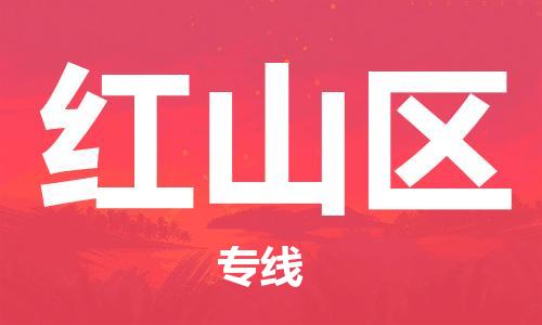 常平鎮(zhèn)到紅山區(qū)物流專線-紅山區(qū)到常平鎮(zhèn)貨運-紅酒托運