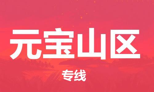 常平鎮(zhèn)到元寶山區(qū)物流專線-常平鎮(zhèn)至元寶山區(qū)貨運(yùn)給您不一樣的體驗(yàn)