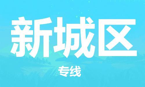 常平鎮(zhèn)到新城區(qū)物流-常平鎮(zhèn)至新城區(qū)貨運(yùn)專(zhuān)線(xiàn)物流運(yùn)輸服務(wù)快速便捷