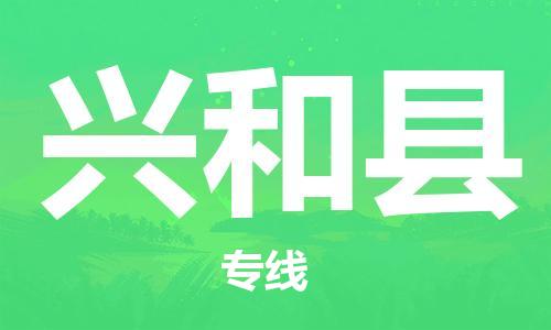 禪城區(qū)到興和縣物流專(zhuān)線(xiàn)-禪城區(qū)至興和縣專(zhuān)線(xiàn)-精準(zhǔn)安排、保障貨物安全