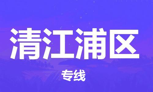 常平鎮(zhèn)到清江浦區(qū)物流專線-常平鎮(zhèn)至清江浦區(qū)貨運(yùn)-精益求精，安全可靠