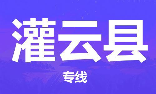 禪城區(qū)到灌云縣物流公司|禪城區(qū)物流到灌云縣(市縣鎮(zhèn)-直送)已更 禪城區(qū)到灌云縣物流公司|禪城區(qū)物流到灌云縣(市縣鎮(zhèn)-直送)已更