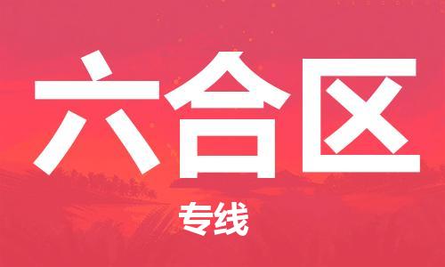 常平鎮(zhèn)到六合區(qū)物流專線-常平鎮(zhèn)至六合區(qū)貨運-助力您快速提升品牌業(yè)務(wù)能力