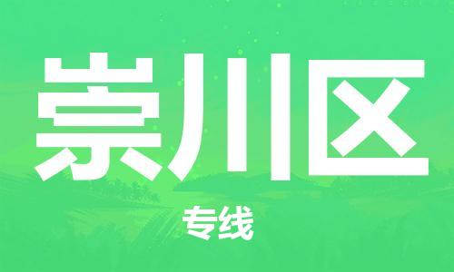 常平鎮(zhèn)到崇川區(qū)物流專線-常平鎮(zhèn)至崇川區(qū)貨運專業(yè)服務(wù)商，讓您放心交