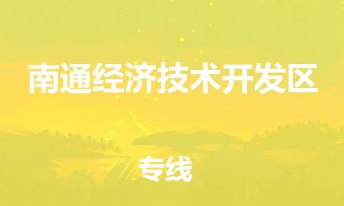 常平鎮(zhèn)到南通經(jīng)濟(jì)技術(shù)開發(fā)區(qū)物流專線-常平鎮(zhèn)至南通經(jīng)濟(jì)技術(shù)開發(fā)區(qū)貨運支持您的生活需要