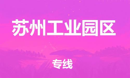常平鎮(zhèn)到蘇州工業(yè)園區(qū)物流專線-信賴合作伙伴常平鎮(zhèn)至蘇州工業(yè)園區(qū)貨運 常平鎮(zhèn)到蘇州工業(yè)園區(qū)物流專線-信賴合作伙伴常平鎮(zhèn)至蘇州工業(yè)園區(qū)貨運